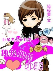 独宠腹黑小妻