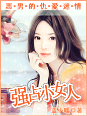 强占小女人