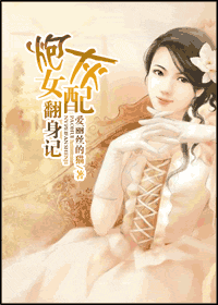 炮灰女配翻身记
