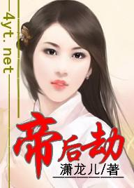 帝后劫