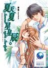 夏天夏,星星辰