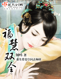 福慧双全