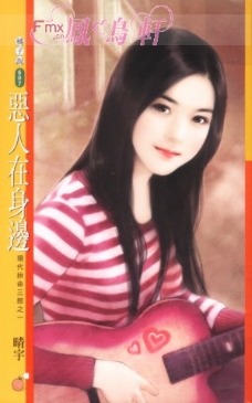 恶人在身边