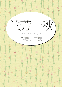 兰芳一秋