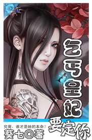 乞丐皇妃要定你