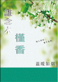 谁念木槿香