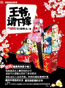 王爷,请下嫁