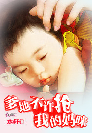 爹地不许抢我的妈咪