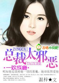 一欢成瘾,总裁太邪恶