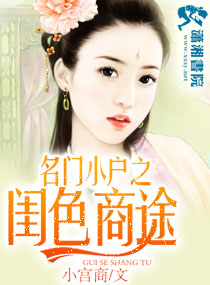 名门小户之闺色商途