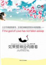 如果爱神没有睡着