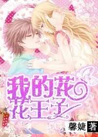 我的花花王子