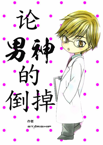 论男神的倒掉