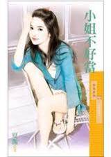 小姐不好当
