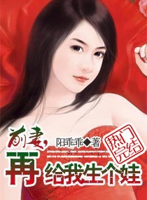 前妻,再给我生个娃
