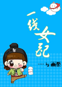 一线女配