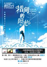 指间的阳光