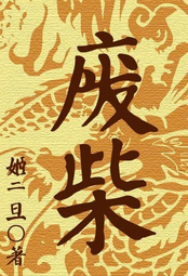 废柴