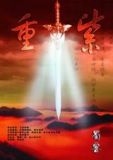 重紫