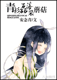 青衫磊落采蘑菇