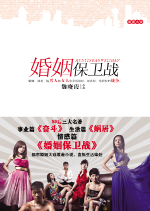 幸福婚姻保卫战