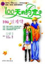 100天的约定2
