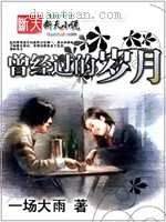 曾经过的岁月