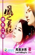 绝色江湖:凰之舞纪