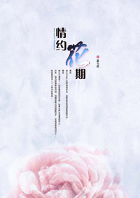 情约花期