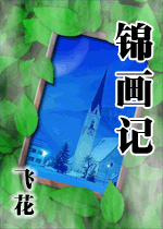 锦画记