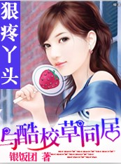 狠疼丫头:与酷校草同居