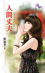 人间丈夫