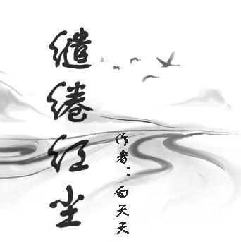缱绻红尘