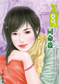 同命蛊