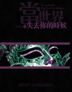 当世界失去你的时候