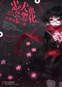 忠犬也会黑化
