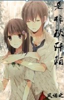 是非秋阡陌