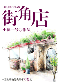 街角店