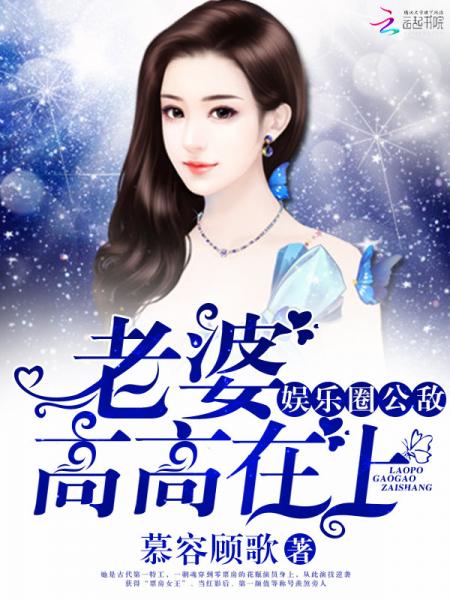 娱乐圈公敌:老婆,高高在上