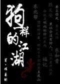 狗一样的江湖