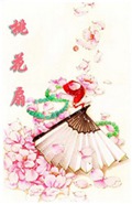 穿越三部曲之桃花扇
