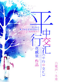 平行中交汇