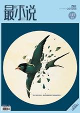 最小说·六月一日