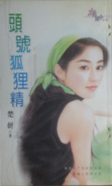 头号狐狸精
