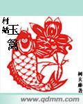 村姑玉篱