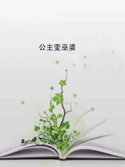 公主变巫婆