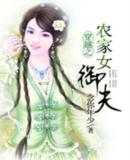 穿越之农家女御夫