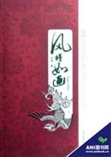 风槿如画