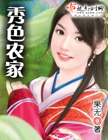 秀色农家