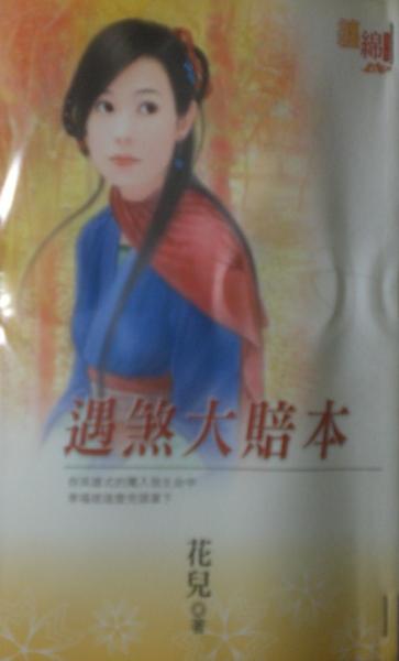 遇煞大赔本